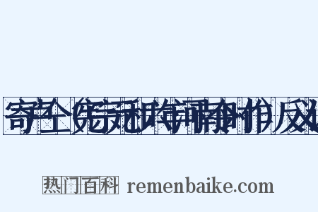 寄卢仝（宪宗元和六年河南令时作）反义词是什么意思的图片